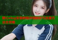 糖心vlog安装教程详细解析与连接方法全攻略