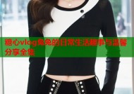 糖心vlog兔兔的日常生活趣事与温馨分享全集
