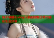 柚子猫糖心vlog八重的甜蜜日常与精彩生活分享