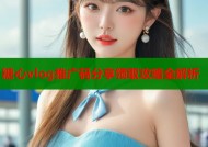 糖心vlog推广码分享领取攻略全解析