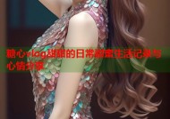 糖心vlog甜甜的日常甜蜜生活记录与心情分享