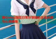 糖心vlog探花日常分享精彩生活点滴与心灵感悟