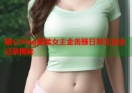 糖心Vlog甜美女主金善雅日常生活全记录揭秘