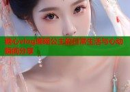 糖心vlog瑶瑶公主的日常生活与心动瞬间分享