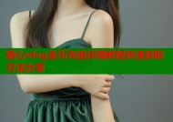 糖心vlog金币充值详细教程快速获取方法分享