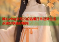 糖心vlog宋然芯的温暖日常记录生活点滴分享美好瞬间