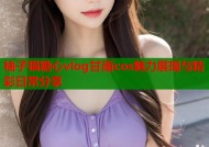 柚子猫糖心vlog甘雨cos魅力展现与精彩日常分享
