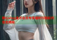 糖心vlog金币会员专享福利与精彩内容全揭秘