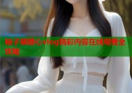 柚子猫糖心vlog精彩内容在线观看全攻略