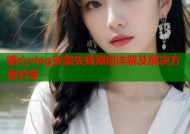 糖心vlog安装失败原因详解及解决方案分享