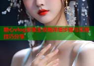 糖心vlog安装全攻略详细步骤与实用技巧分享