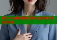 糖心vlog精彩瞬间记录生活点滴分享快乐时光