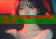 糖心vlog金币破解技巧详解轻松获取更多奖励