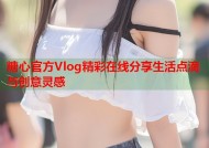 糖心官方Vlog精彩在线分享生活点滴与创意灵感