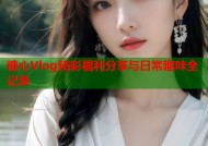 糖心Vlog精彩福利分享与日常趣味全记录