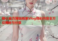 糖心官方网站独家Vlog精彩内容全方位揭秘与分享