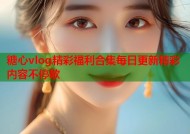 糖心vlog精彩福利合集每日更新精彩内容不停歇