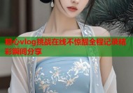 糖心vlog挑战在线不惊醒全程记录精彩瞬间分享