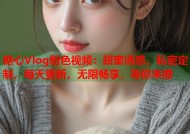 糖心Vlog粉色视频：甜蜜诱惑，私密定制，每天更新，无限畅享，等你来撩