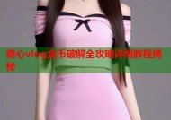 糖心vlog金币破解全攻略详细教程揭秘