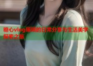 糖心vlog瑶瑶的日常分享与生活美学探索之旅