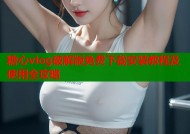 糖心vlog破解版免费下载安装教程及使用全攻略