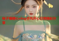 柚子猫糖心vlog亦凡开心日常精彩分享