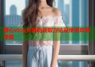 糖心vlog兑换码获取方法及使用攻略详解
