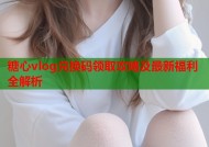 糖心vlog兑换码领取攻略及最新福利全解析