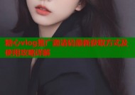 糖心vlog推广邀请码最新获取方式及使用攻略详解