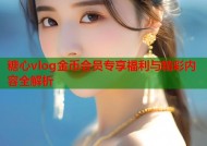 糖心vlog金币会员专享福利与精彩内容全解析