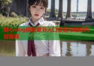 糖心vlog精彩章节入口全览与精彩内容推荐