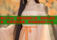 糖心Vlog：甜蜜视频随心购，解锁私密影音，尽享视觉盛宴，即刻拥有精彩Vlog