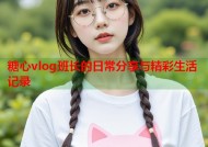 糖心vlog班长的日常分享与精彩生活记录