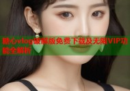 糖心vlog破解版免费下载及无限VIP功能全解析