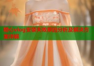 糖心vlog安装失败原因分析及解决方案详解