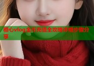 糖心vlog金币充值全攻略详细步骤分享