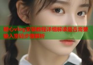 糖心vlog安装教程详细解读是否需要输入密码步骤解析