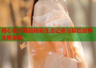 糖心官方网站精彩生活记录与幕后故事全新呈现