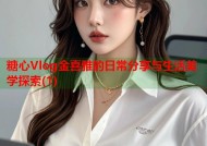 糖心Vlog金喜雅的日常分享与生活美学探索(1)