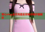 糖心vlog金币充值全攻略详细步骤解析
