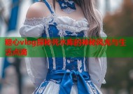 糖心vlog探秘死水库的神秘风光与生活点滴