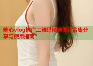糖心vlog推广二维码精选图片合集分享与使用指南