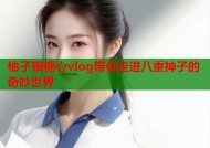 柚子猫糖心vlog带你走进八重神子的奇妙世界