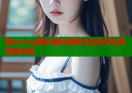 糖心vlog精彩福利视频全集免费在线观看体验