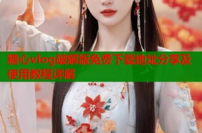 糖心vlog破解版免费下载地址分享及使用教程详解