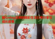 糖心vlog瓜呢的精彩生活日常分享与成长故事