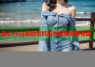 糖心vlog挑战司机反应看看谁更有趣