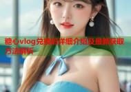 糖心vlog兑换码详细介绍及最新获取方法解析