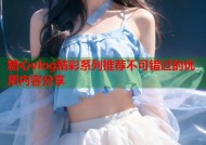 糖心vlog精彩系列推荐不可错过的优质内容分享